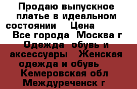 Продаю выпускное платье в идеальном состоянии  › Цена ­ 10 000 - Все города, Москва г. Одежда, обувь и аксессуары » Женская одежда и обувь   . Кемеровская обл.,Междуреченск г.